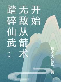 踏碎仙武：无敌从箭术开始