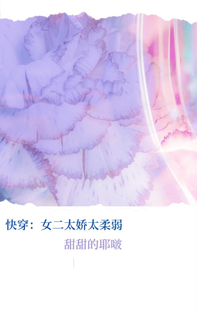 快穿：女二太娇太柔弱