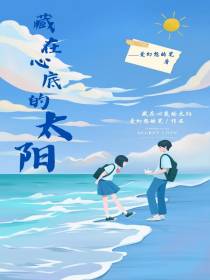 藏在心底的太阳