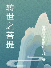 转世之菩提