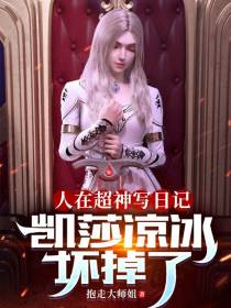 人在超神写日记,凯莎凉冰坏掉了