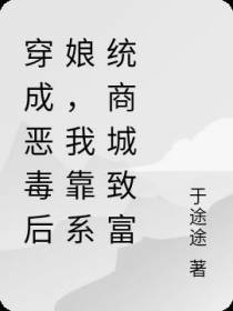 穿成恶毒后娘,我靠系统商城致富