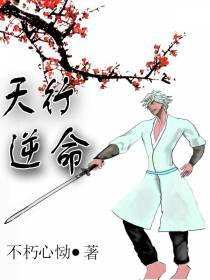 逆命天行