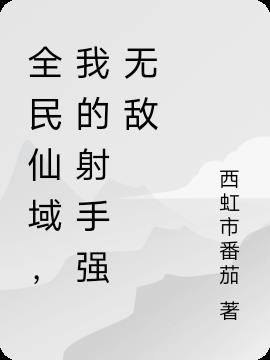 全民仙域,我的射手强无敌