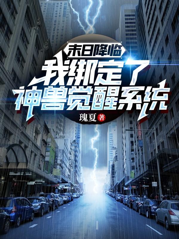 末世降临,我绑定了神兽觉醒系统