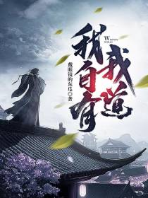 我自有我道