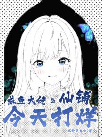 咸鱼大佬的仙铺今天打烊