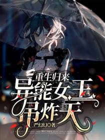 重生归来异能女王吊炸天