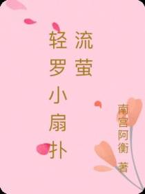 轻罗小扇扑流萤