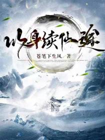 以身续仙途