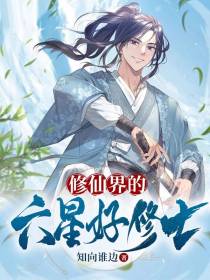 修仙界的六星好修士