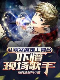 从观众席走上舞台,吓懵现场歌手