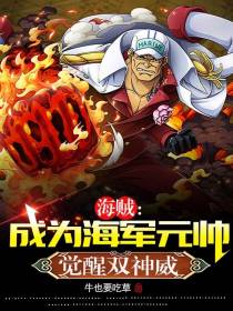 海贼：成为海军元帅,觉醒双神威