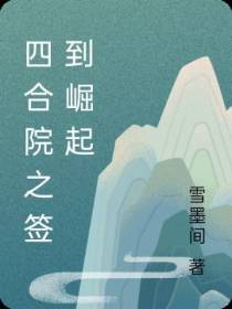 四合院之签到崛起