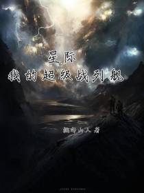 星际：我的超级战列舰