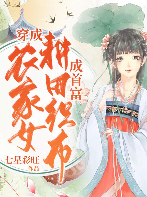 穿成农家女 ：耕田织布成首富
