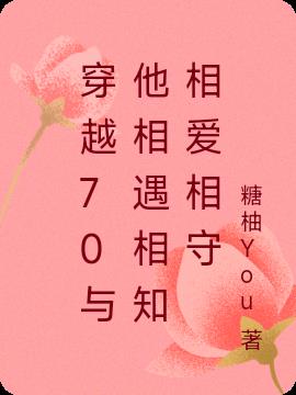 穿越70与他相遇相知相爱相守