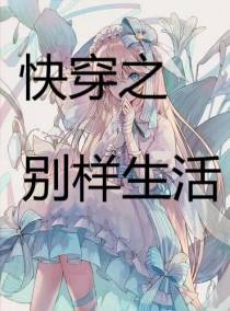 快穿之别样生活