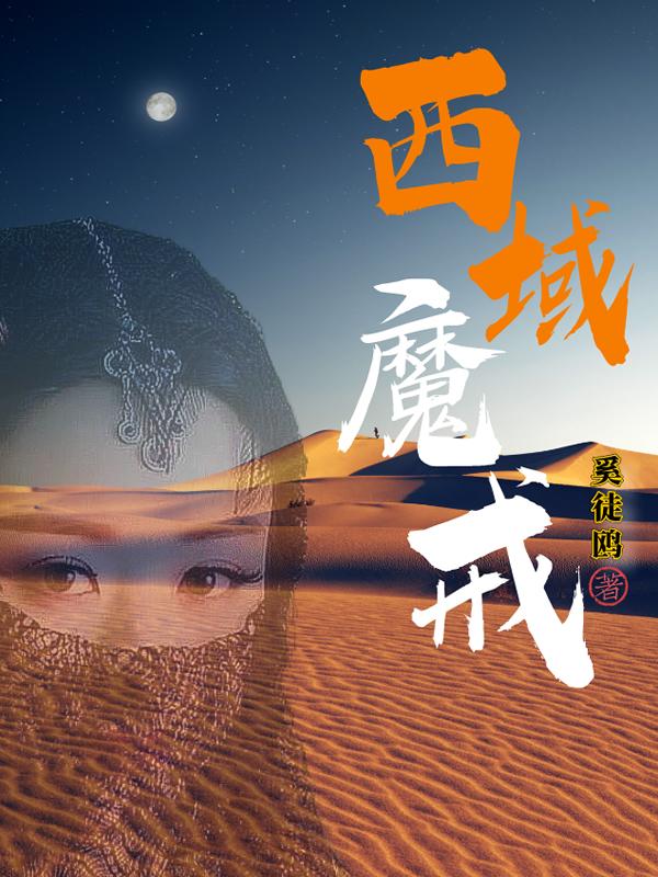 西域魔戒