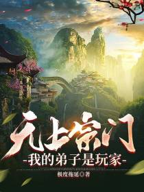 无上宗门,我的弟子是玩家