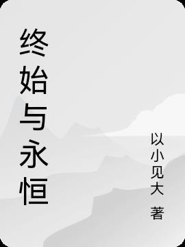终始与永恒