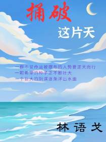 捅破这片天