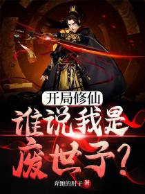 开局修仙,谁说我是废世子？