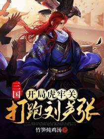三国：开局虎牢关,打跑刘关张