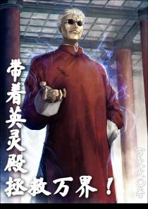 带着英灵殿拯救万界