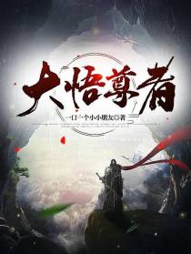 大悟尊者