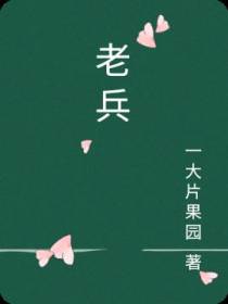 老兵