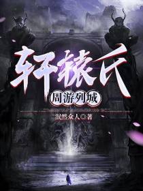 轩辕氏周游列城