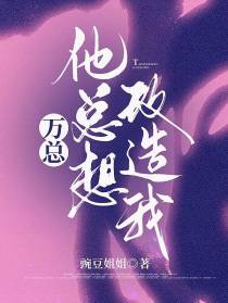 万总他总想改造我