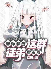 冲师孽徒,这群徒弟惹不得