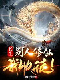 长生：别人修仙,我收徒！