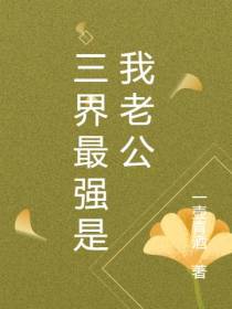 三界最强是我老公