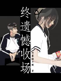 终遗憾收场