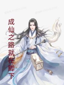 成仙之路就在脚下