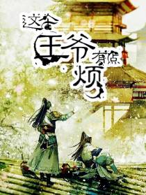 这个王爷有点烦