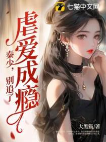 虐爱成瘾：秦少,别追了