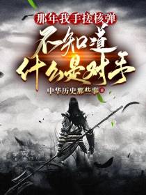 那年我手搓核弹不知道什么是对手