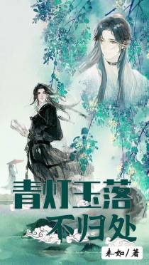 青灯玉落不归处
