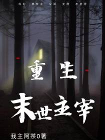 重生：末世主宰