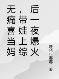 无痛喜当妈,带娃上综后一夜爆火