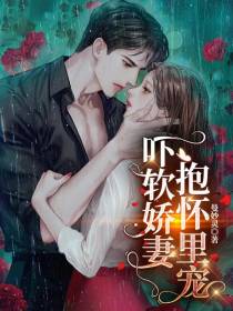 吓软娇妻,抱怀里宠