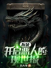 不死,开启恶人的现世报