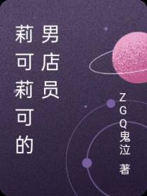 莉可莉可的男店员