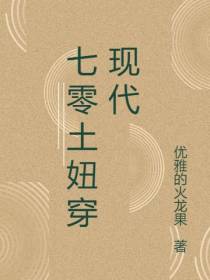 七零土妞通现代