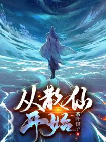 从散仙开始