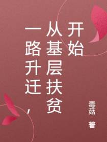 一路升迁,从基层扶贫开始